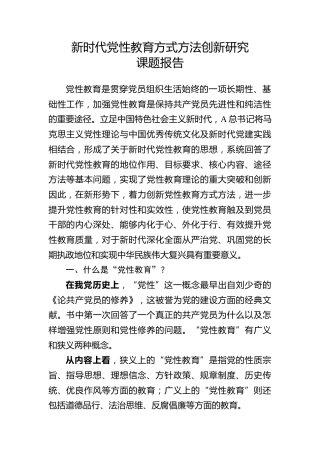 新时代党性教育方式方法创新研究课题报告