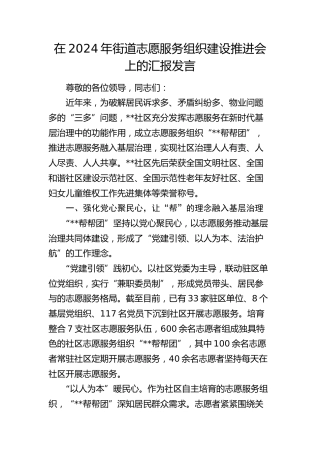 在街道志愿服务组织建设推进会上的汇报发言