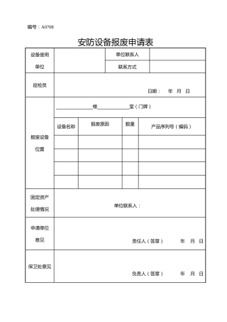 A0708  安防设备报废申请表