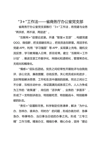 “3+”工作法——省商务厅办公室党支部