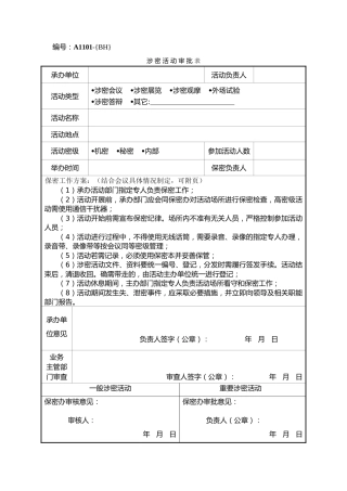 A1101涉密活动审批表