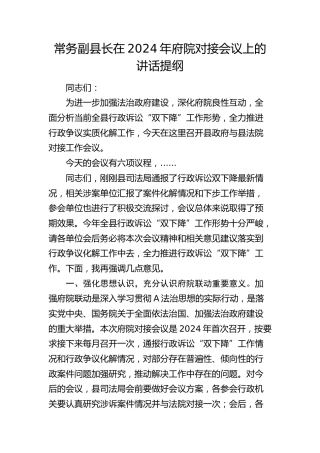 常务副县长在府院对接会议上的讲话提纲