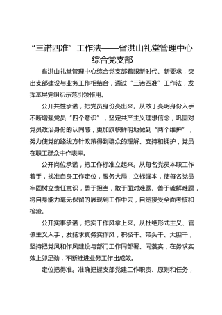 “三诺四准”工作法——省洪山礼堂管理中心综合党支部