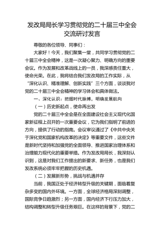 发改局学习贯彻三中全会交流研讨发言2000字