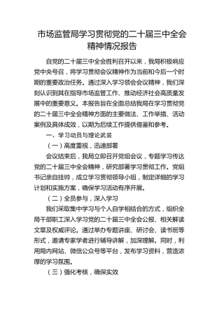 市场监管局学习贯彻三中全会精神情况总结报告2700字