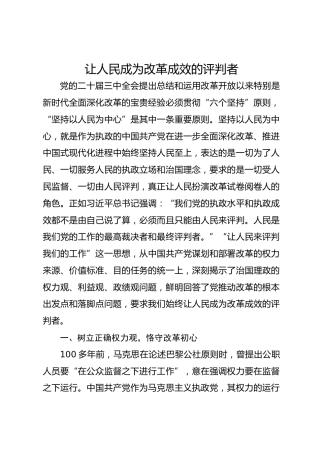 让人民成为改革成效的评判者