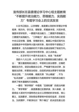 宣传部长在“不断提升政治能力、思维能力、实践能力”专题学习会上的交流发言