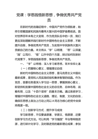 党课：学思践悟新思想，争做优秀共产党员2000字