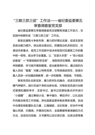 “三联三抓三促”工作法——省纪委监委第五审查调查室党支部