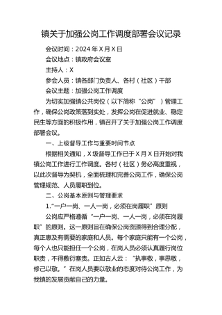 乡镇关于加强公岗工作调度部署会议记录
