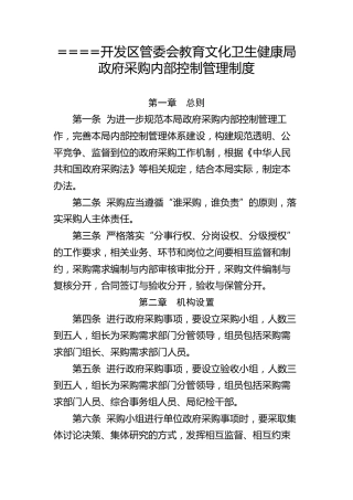 开发区管委会教育文化卫生健康局政府采购内部控制管理制度