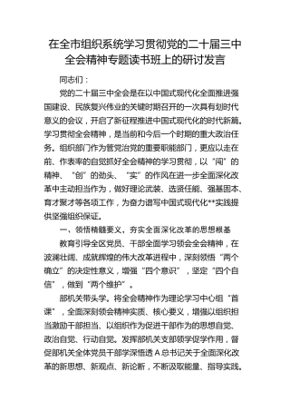 在全市组织系统学习贯彻三中全会精神专题读书班上的研讨发言