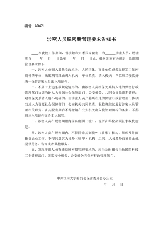 A0421涉密人员脱密期管理要求告知书