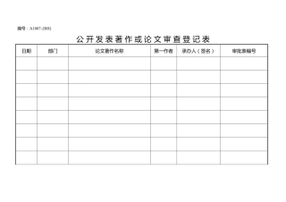 A1007公开发表著作或论文审查登记表