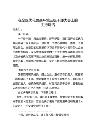 在全区优化营商环境三级干部大会上的主持讲话