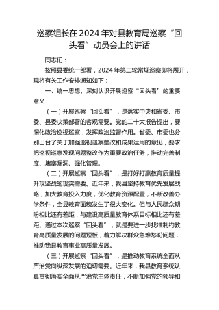 巡察组长在对县教育局巡察“回头看”动员会上的讲话 (2)