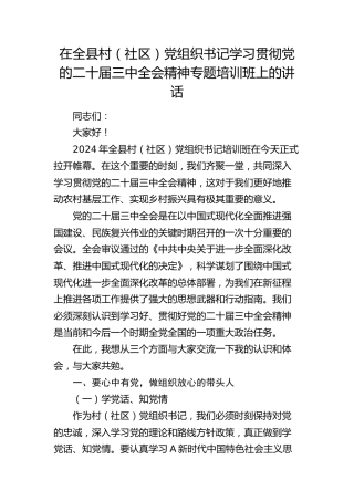 在全县村（社区）党组织书记学习贯彻三中全会精神专题培训班上的讲话2900字