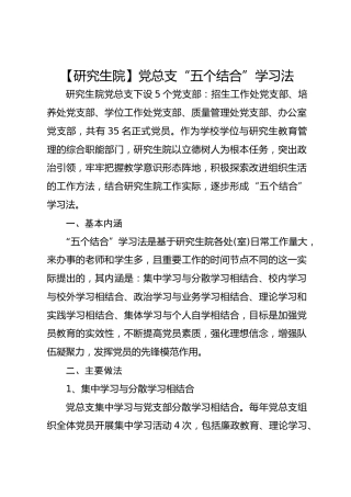【研究生院】党总支“五个结合”学习法