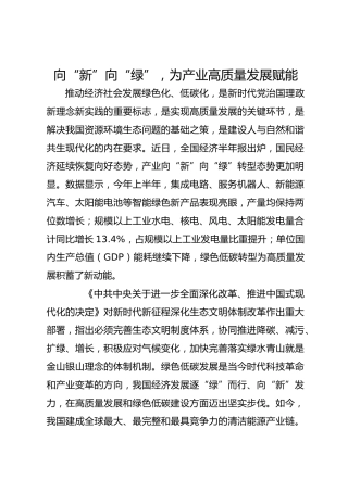 向“新”向“绿”，为产业高质量发展赋能
