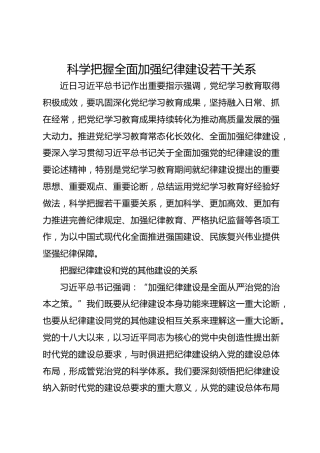科学把握全面加强纪律建设若干关系