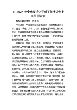 在全市离退休干部工作推进会上的汇报发言