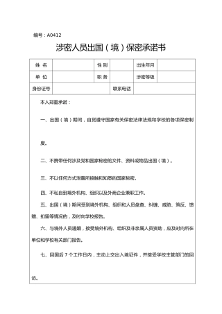 A0412涉密人员出国（境）保密承诺书