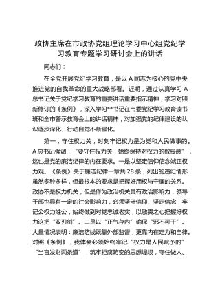 政协主席在中心组党纪学习教育专题学习研讨会上的讲话