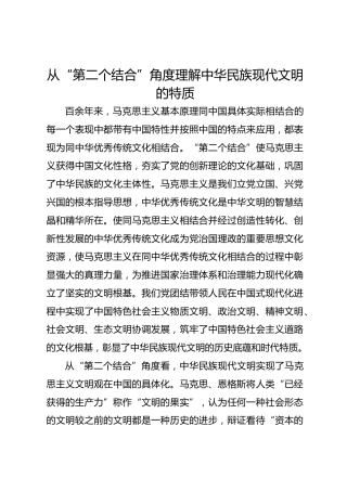 从“第二个结合”角度理解中华民族现代文明的特质