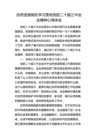 自然资源系统学习贯彻三中全会精神心得体会发言