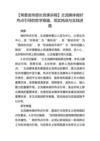 【宣传部长党课】主流媒体做好热点引导的哲学意蕴、现实挑战与实践进路