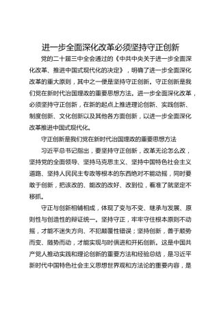 进一步全面深化改革必须坚持守正创新