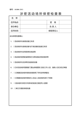 A1104涉密活动场所保密检查表