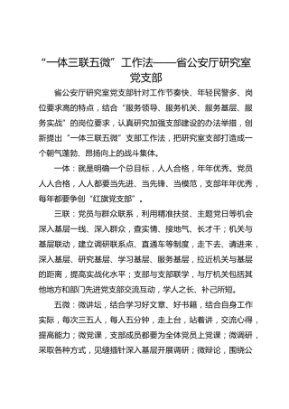 “一体三联五微”工作法——省公安厅研究室党支部