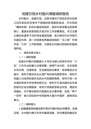 街道党建引领乡村振兴课题调研报告