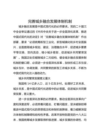 完善城乡融合发展体制机制