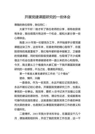 开展党建课题研究心得体会发言