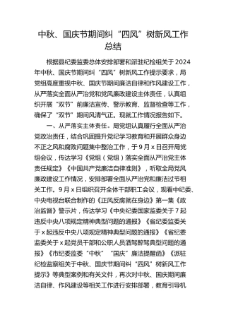 中秋、国庆节期间纠“四风”树新风工作总结