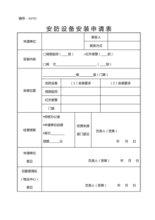 A0702  安防设备安装申请表