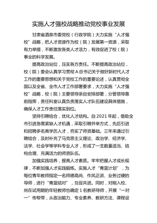 实施人才强校战略 推动党校事业发展