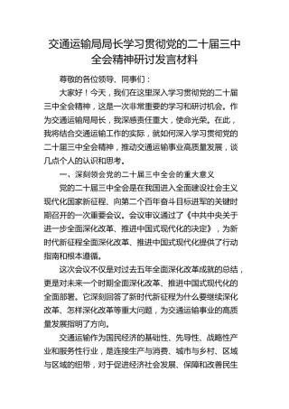 交通系统学习三中全会精神心得研讨发言2