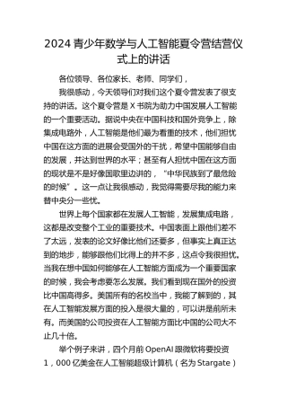 青少年数学与人工智能夏令营结营仪式上的讲话