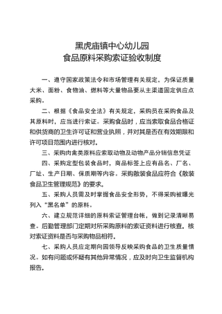 幼儿园食堂食品原料采购索证进货验收和台账制度