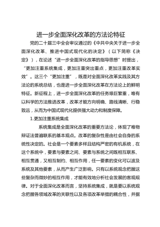进一步全面深化改革的方法论特征