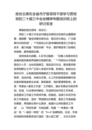 政协主席在全省市厅级领导干部学习贯彻三中全会精神专题培训班上的研讨发言