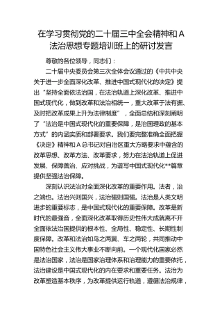在学习贯彻三中全会精神和习近平法治思想专题培训班上的研讨发言2800字
