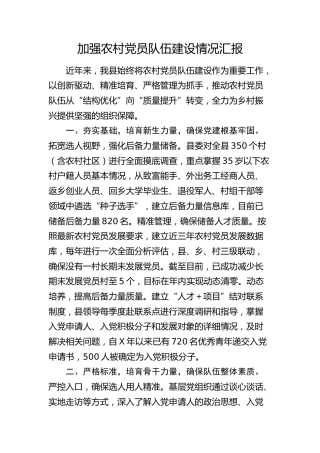 县区加强农村党员队伍建设情况汇报