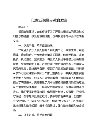 以案四说警示教育发言