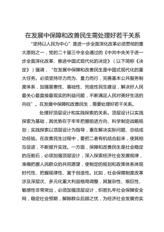 在发展中保障和改善民生需处理好若干关系