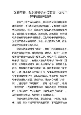 组织部部长研讨发言：优化年轻干部培养路径