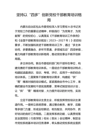 坚持以“四多”创新党校干部教育培训格局